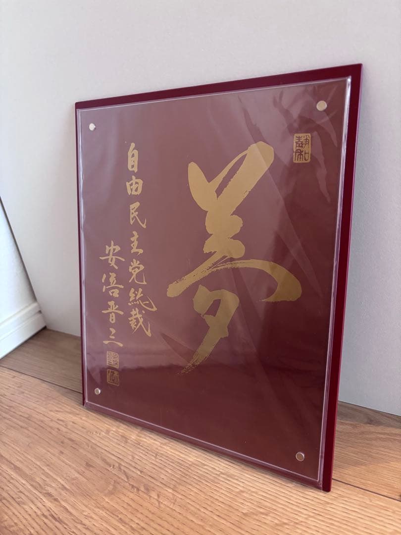 自由民主党大会記念 色紙（プレート）　アクリルフレーム　安倍晋三