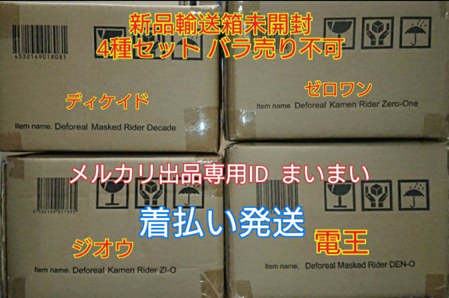 【新品】デフォリアル 仮面ライダー ディケイド ジオウ ゼロワン 電王 4種