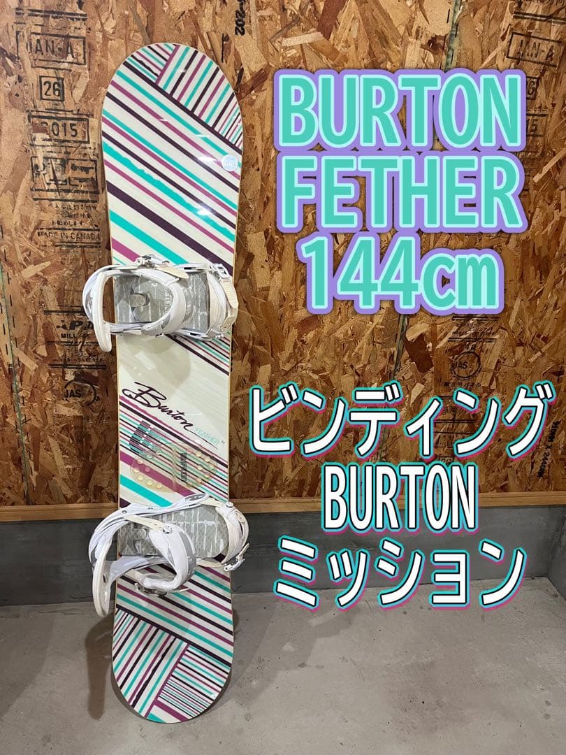 BURTON FEATHER 144㎝　ビンディング　BURTON 即日発送可能