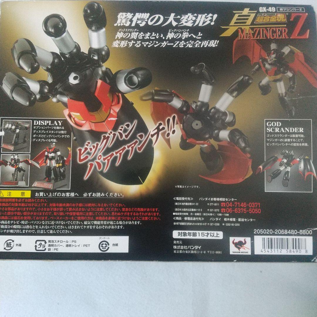 新品未使用品 GX-49 真マジンガーZ 超合金魂 魔神化Z