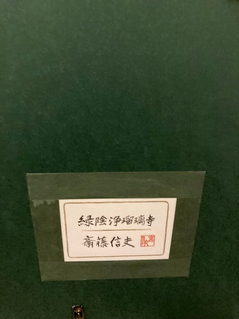 緑陰浄瑠璃寺　斎藤信雄