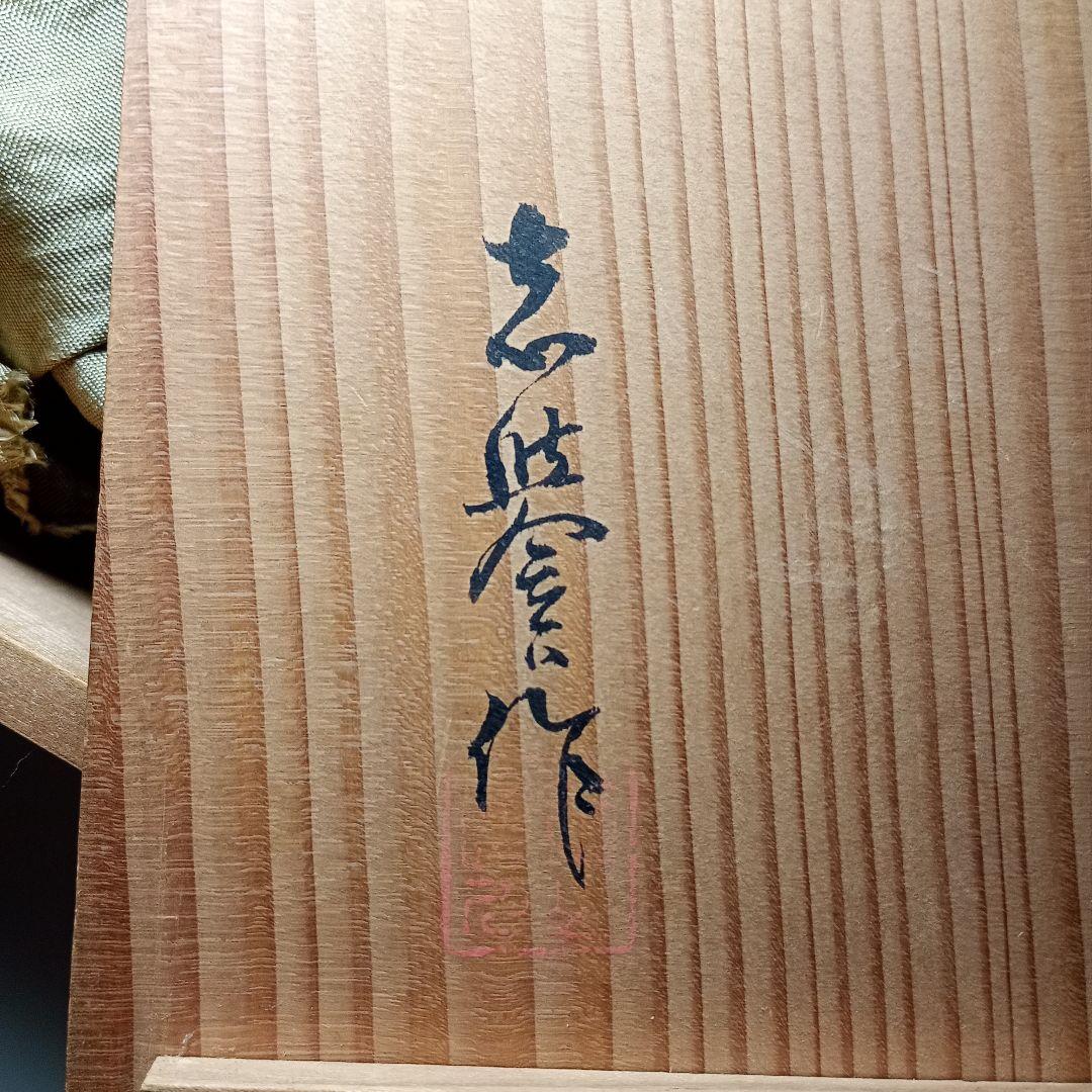 箕面焼　初代　松田志与女作　汲出し茶碗　煎茶碗