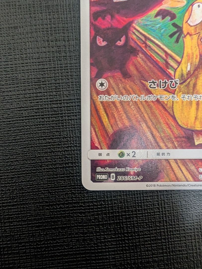 コダック：ムンク展×ポケモンカードゲーム PROMO SM-Pプロモカード 2…