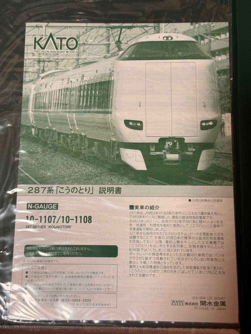 KATO 287系 こうのとり 7両