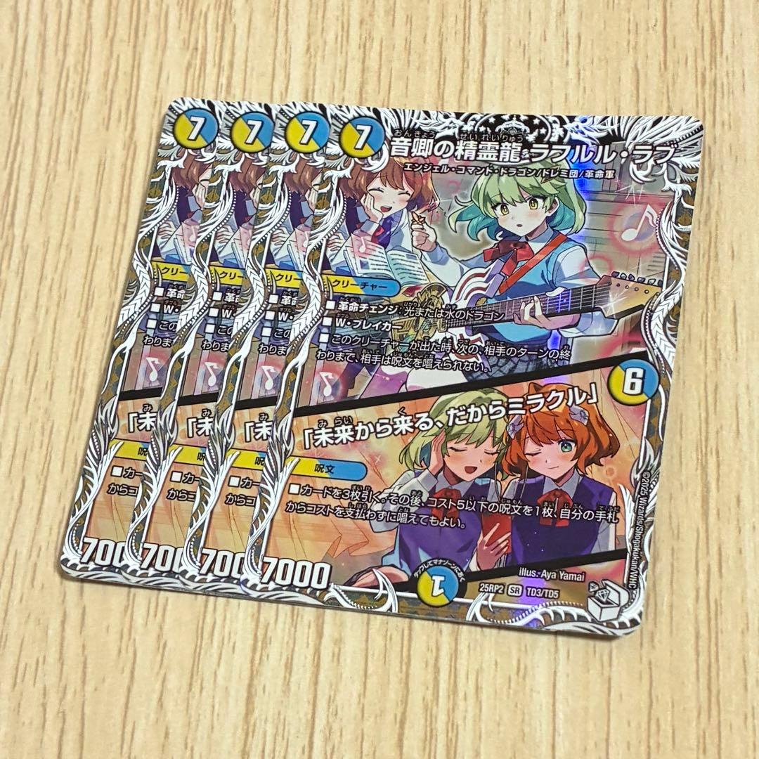 音郷の精霊龍 ラフルルラブ キャラプレミアムトレジャー 2枚