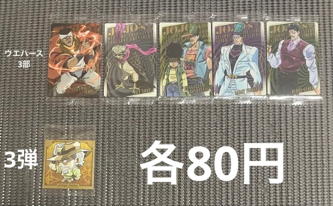 ジョジョの奇妙な冒険 ウエハース・シールウエハース 58枚まとめ売り・バラ売り