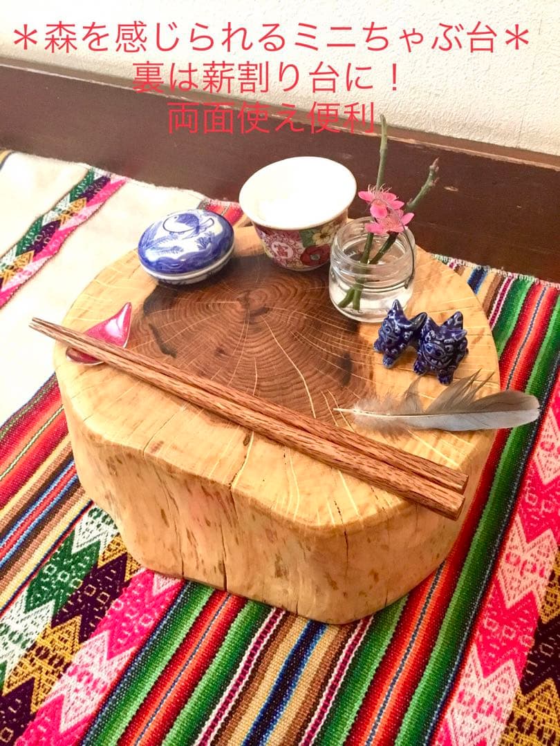 完売　天然楢の木で作成【表は森を感じられるミニちゃぶ台！裏は薪割り台に！】