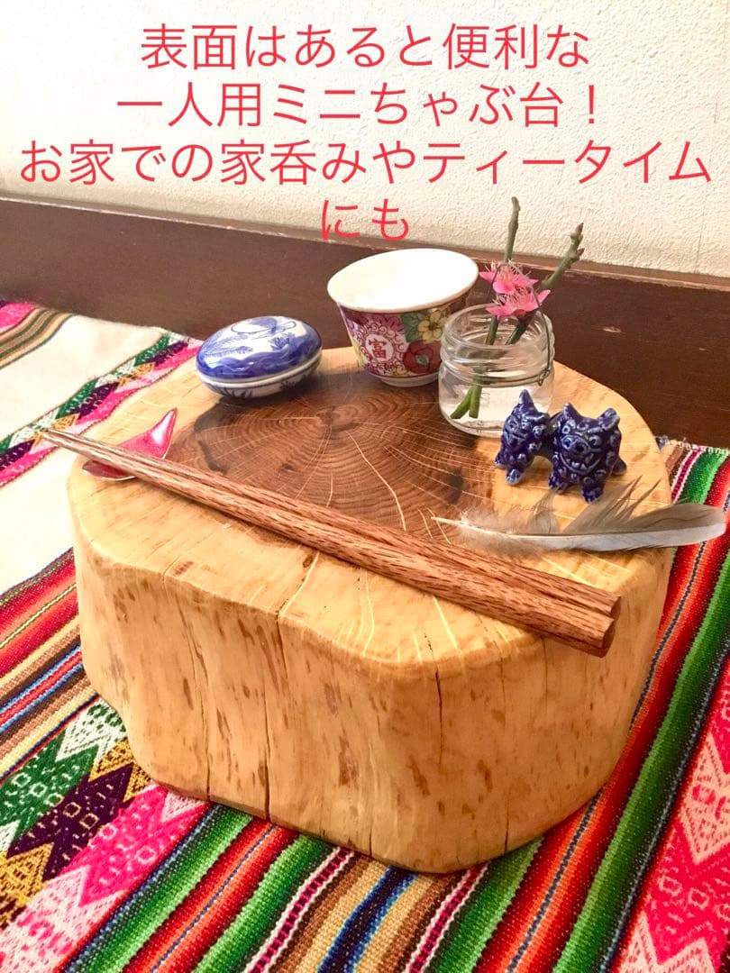 完売　天然楢の木で作成【表は森を感じられるミニちゃぶ台！裏は薪割り台に！】