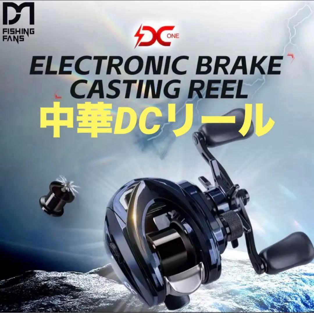 【未使用品】フィッシングファンズ　DC-ONE 左ハンドル　中華DCリール