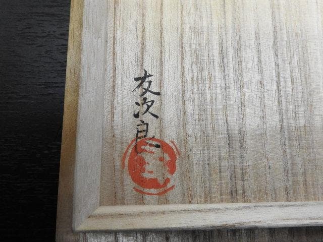 直木友次良　黒楽茶碗　共箱　MA269