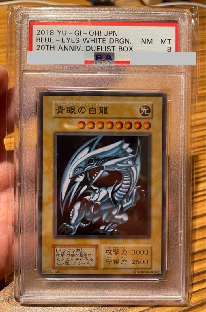遊戯王　青眼の白龍　PSA8