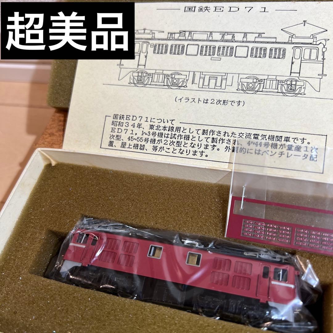 鉄道模型　Nゲージ　ワールド工芸　国鉄　ED71 （1次形）　塗装済完成品