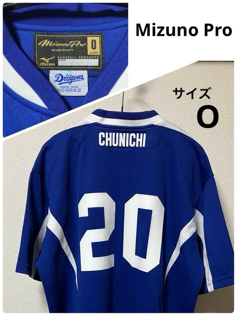 ミズノプロ 中日ドラゴンズ ユニフォーム 背番号20 サイズO