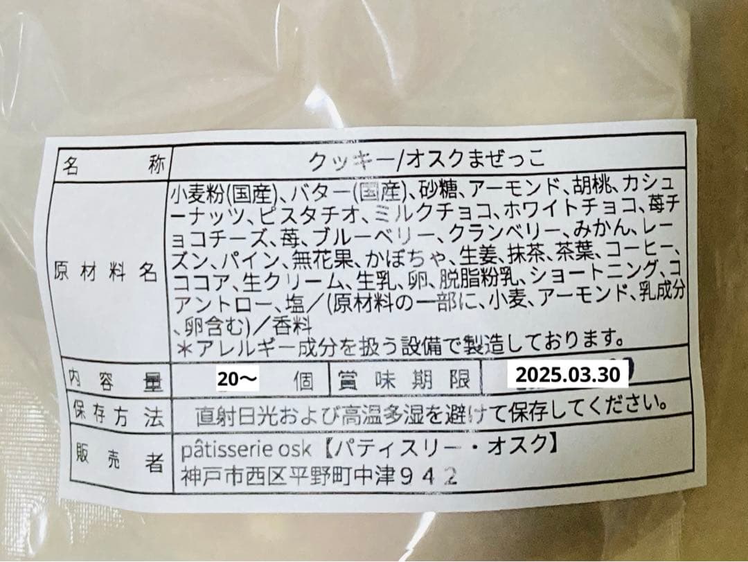 オスク手作りクッキーまぜっこ大(専用)