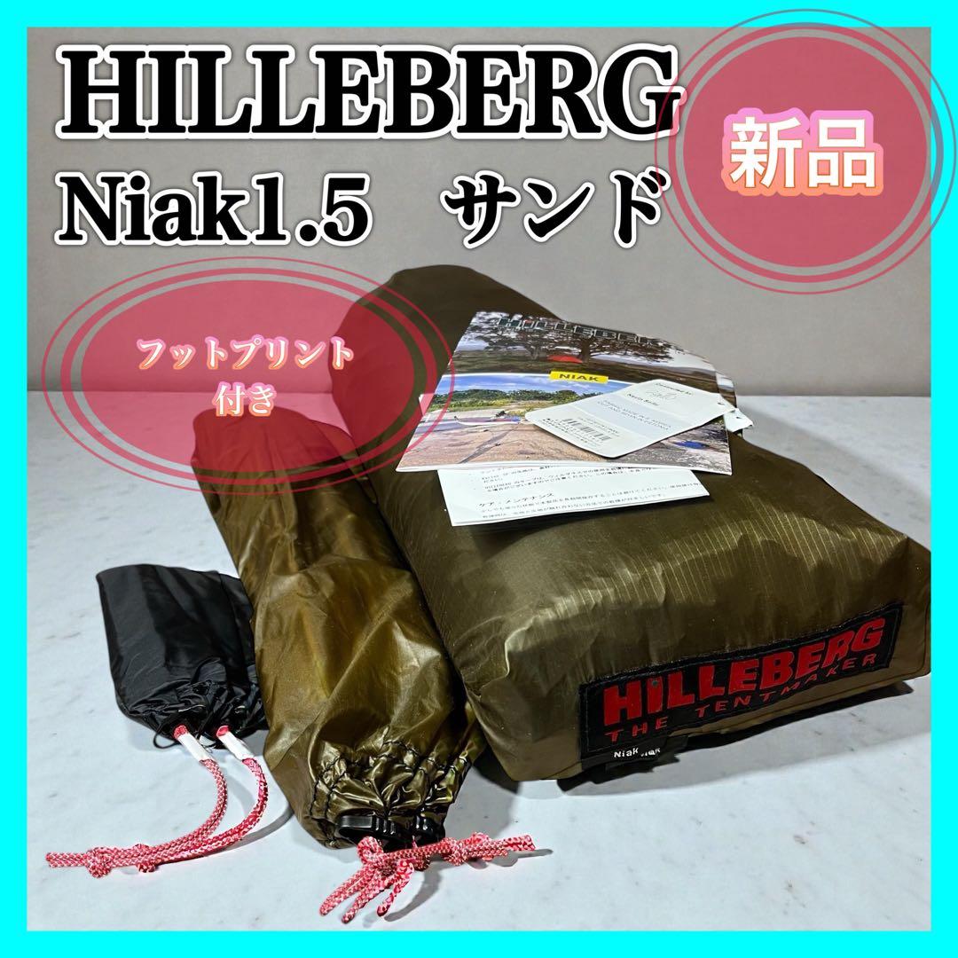 ヒルバーグ ニアック1.5 サンド テント フットプリント HILLEBERG