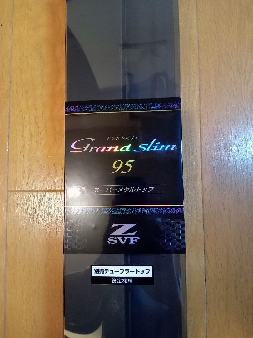 ダイワ鮎竿　グランドスリム95