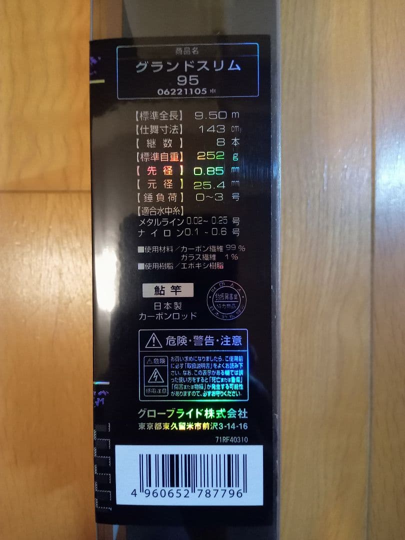 ダイワ鮎竿　グランドスリム95