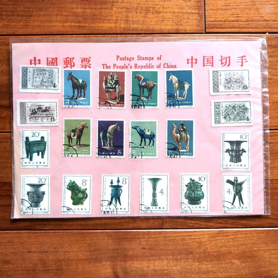 中国切手セット 特16 特46 特63