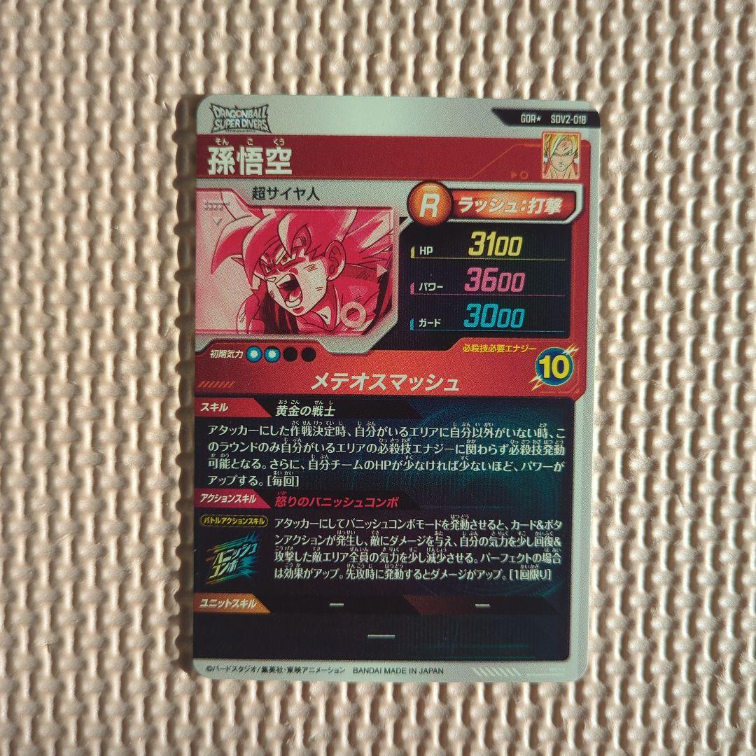 ドラゴンボールスーパーダイバーズ　sdv2-018 パラレル　孫悟空
