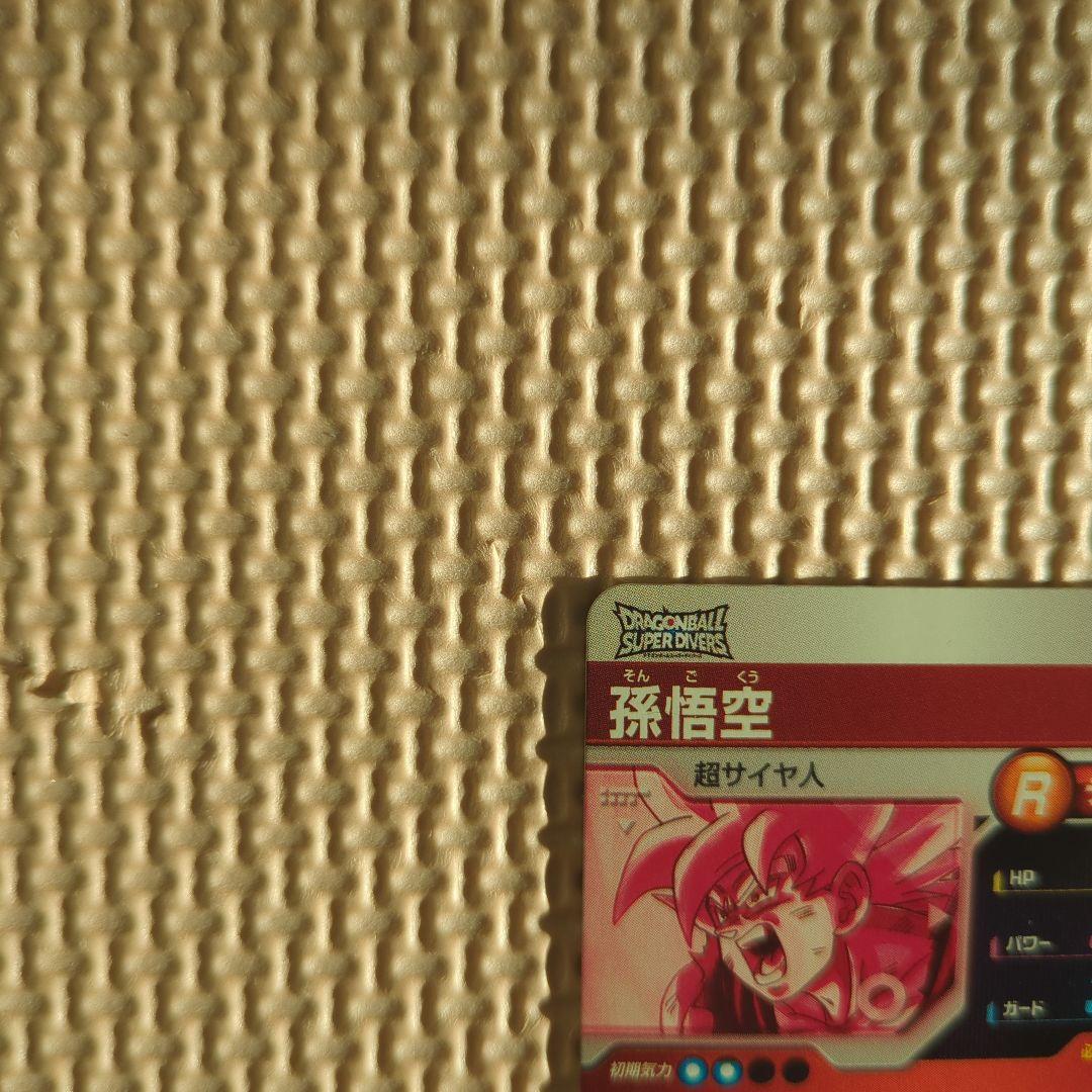 ドラゴンボールスーパーダイバーズ　sdv2-018 パラレル　孫悟空