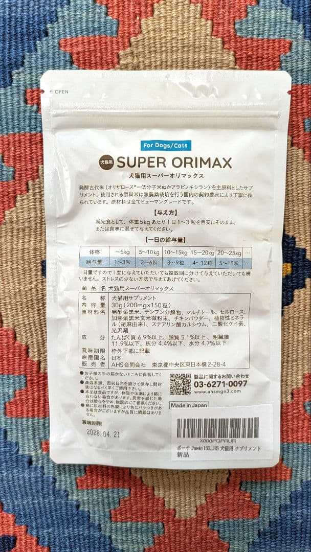 スーパーオリマックス SUPER ORIMAX 犬・猫用サプリメント 150粒
