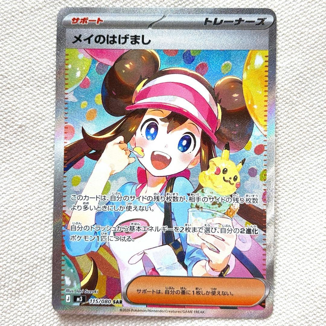 メイのはげまし　sar 美品　ムニキスゼロ