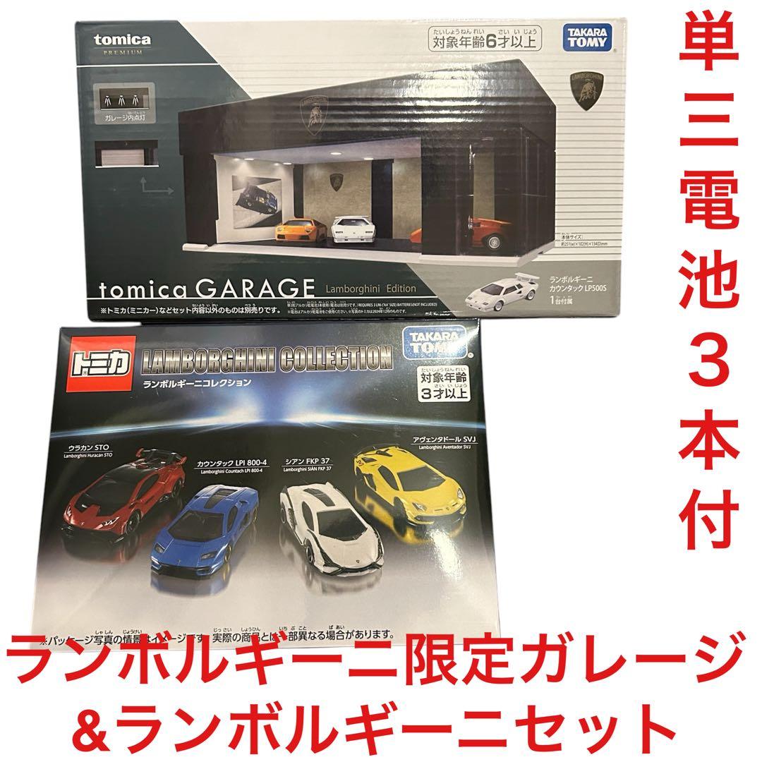トミカガレージ ランボルギーニエディション&ランボルギーニコレクションセット