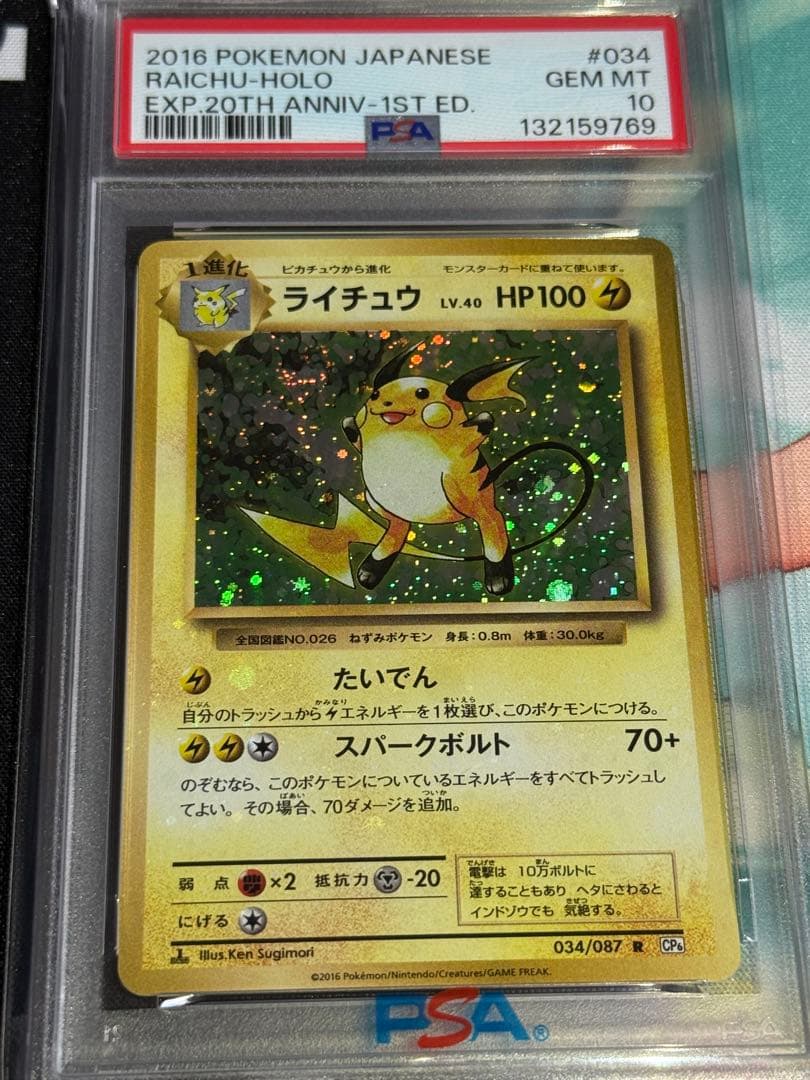 ポケモンカード　ライチュウ　20th CP6 1st 全面ホロエラー　PSA10
