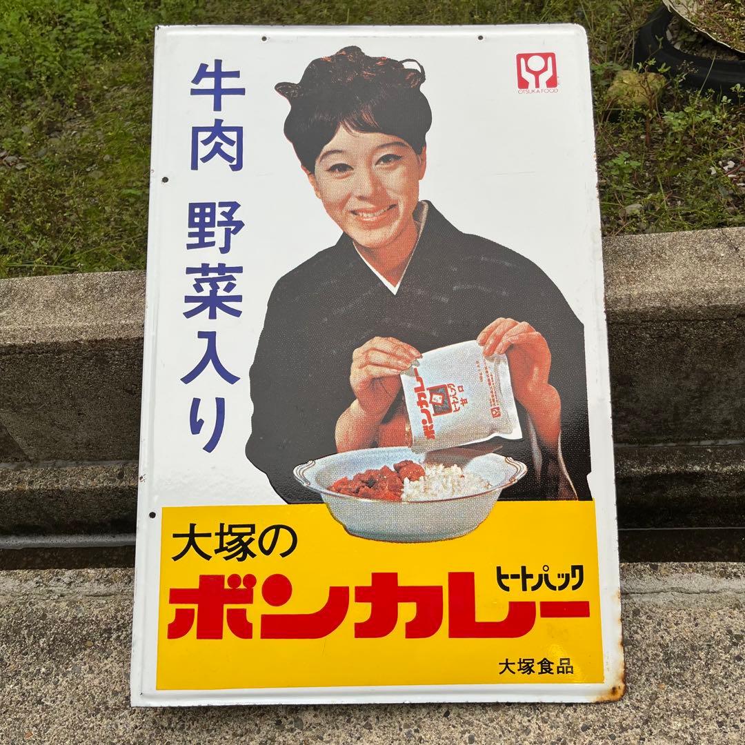 ③大塚のボンカレー　ヒートパック　大塚食品　看板　昭和　レトロ　松山容子　琺瑯