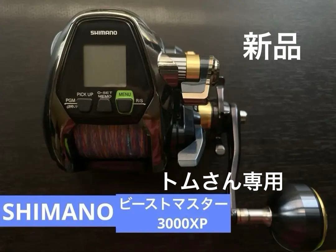 【新品】SHIMANO ビーストマスター3000XP