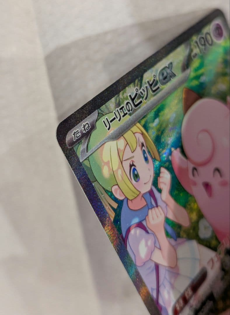 リーリエのピッピex SAR SV9 バトルパートナーズ 126/100