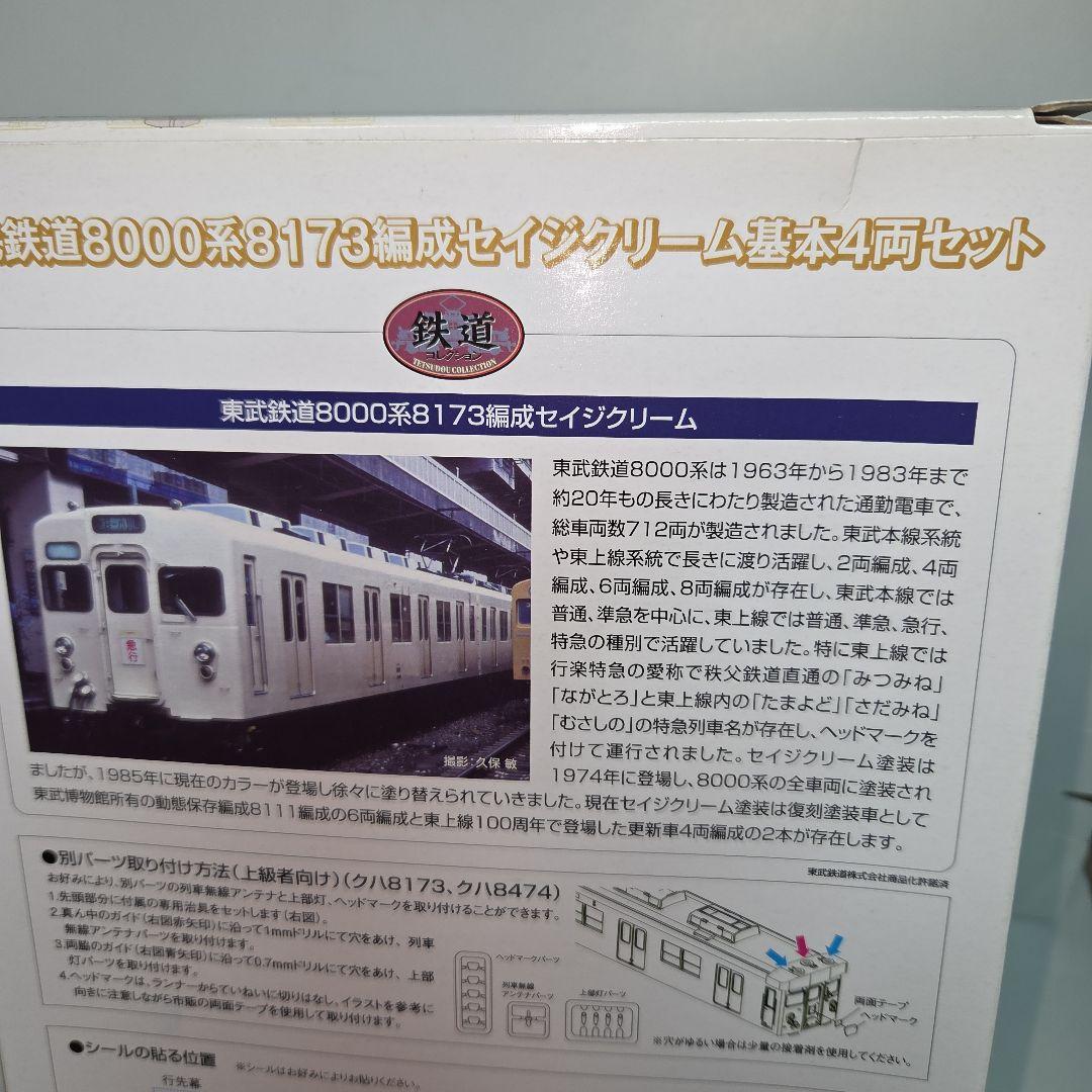 鉄道コレクション 東武鉄道8000系8173編成 セイジクリーム基本4両セット