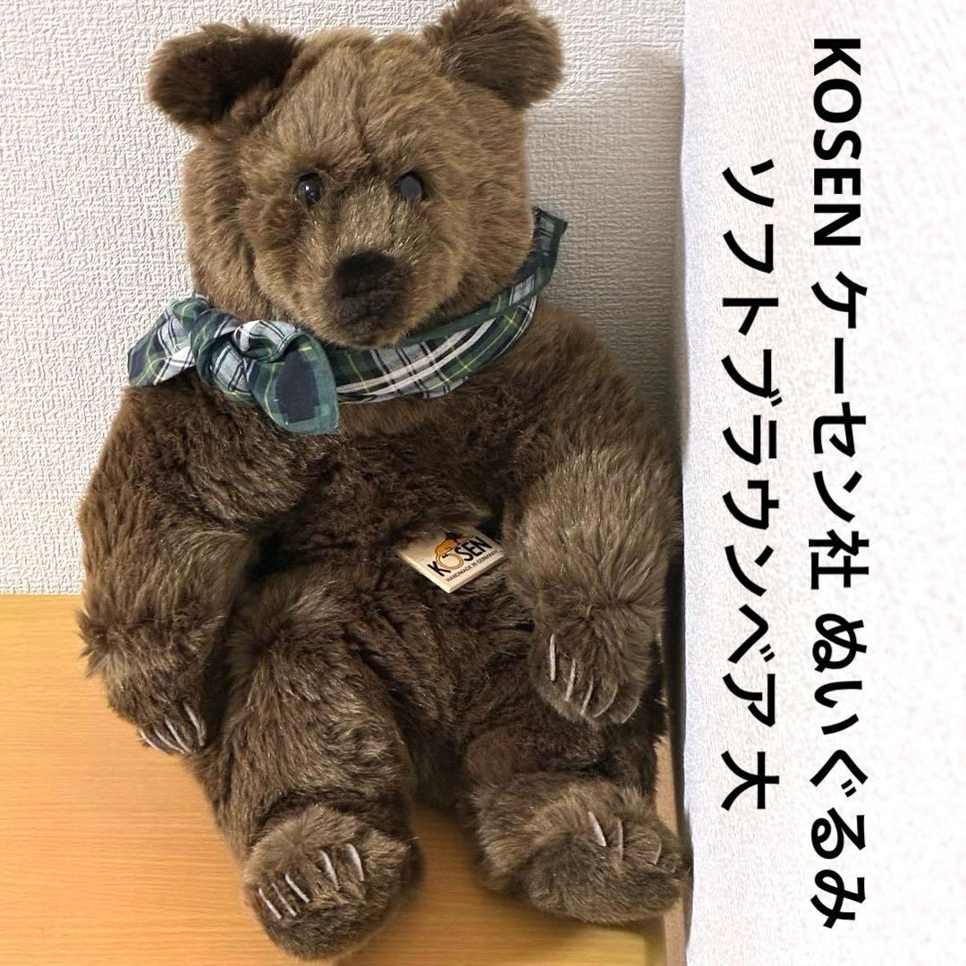 KOSEN ケーセン社 ぬいぐるみ ソフトブラウンベア 大