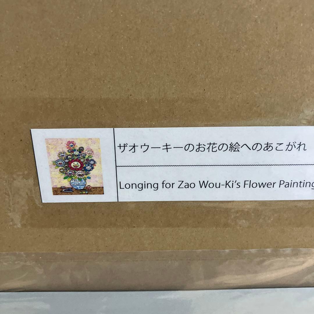 ED300　村上隆 サイン入りポスター ザオウーキーのお花の絵へのあこがれ