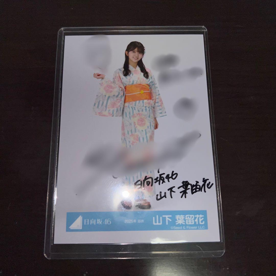 日向坂46 山下葉留花 直筆 サイン入り 生写真
