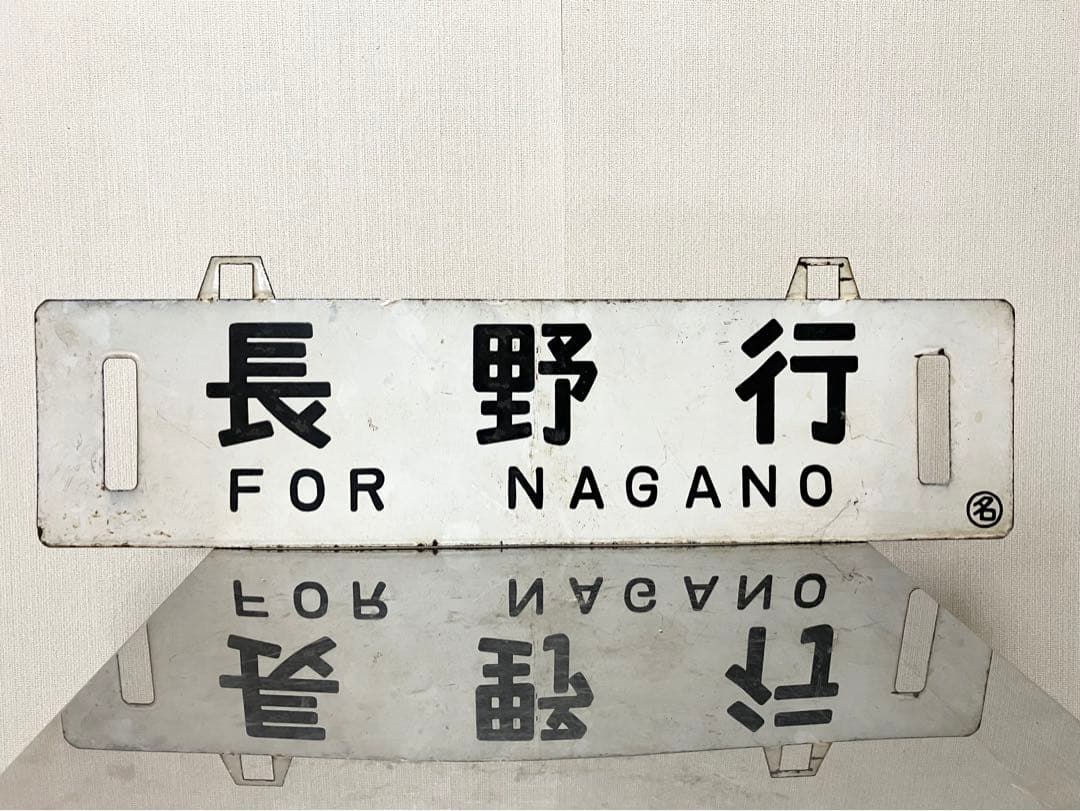 国鉄 行先板 鉄道サボ 吊下 差込 琺瑯 【名古屋行 長野行】 鉄道部品 案内板