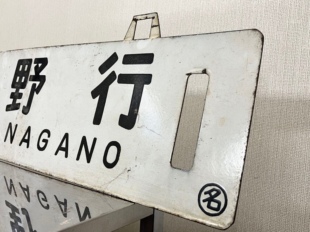 国鉄 行先板 鉄道サボ 吊下 差込 琺瑯 【名古屋行 長野行】 鉄道部品 案内板