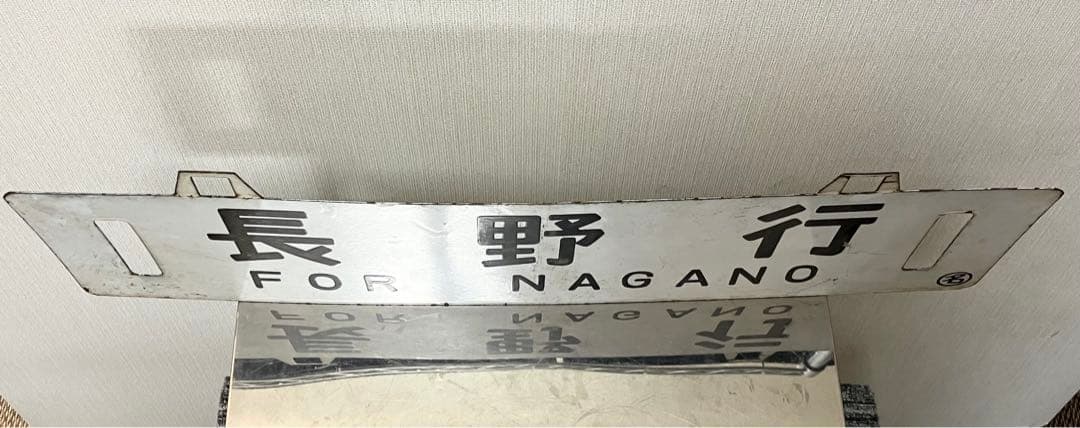 国鉄 行先板 鉄道サボ 吊下 差込 琺瑯 【名古屋行 長野行】 鉄道部品 案内板