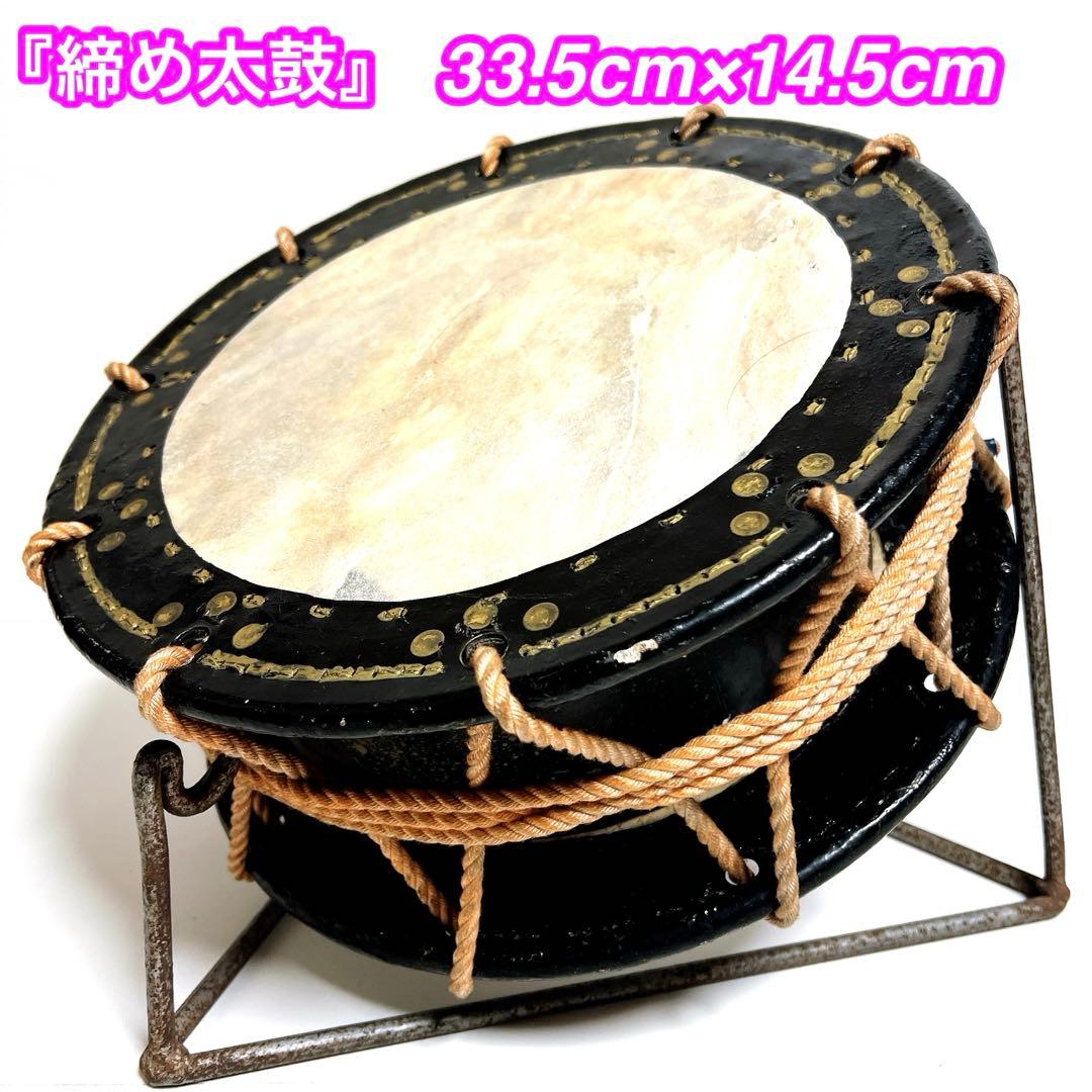 【締め太鼓】　和太鼓 33.5cm×14.5cm 打楽器　和楽器　鼓面良好　台座