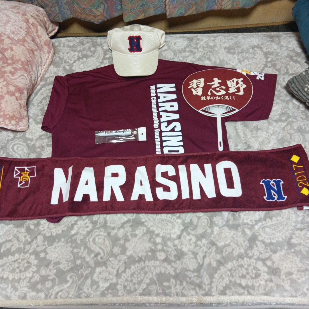 習志野高校　野球　応援5点セット 商品説明を必ずご覧下さい