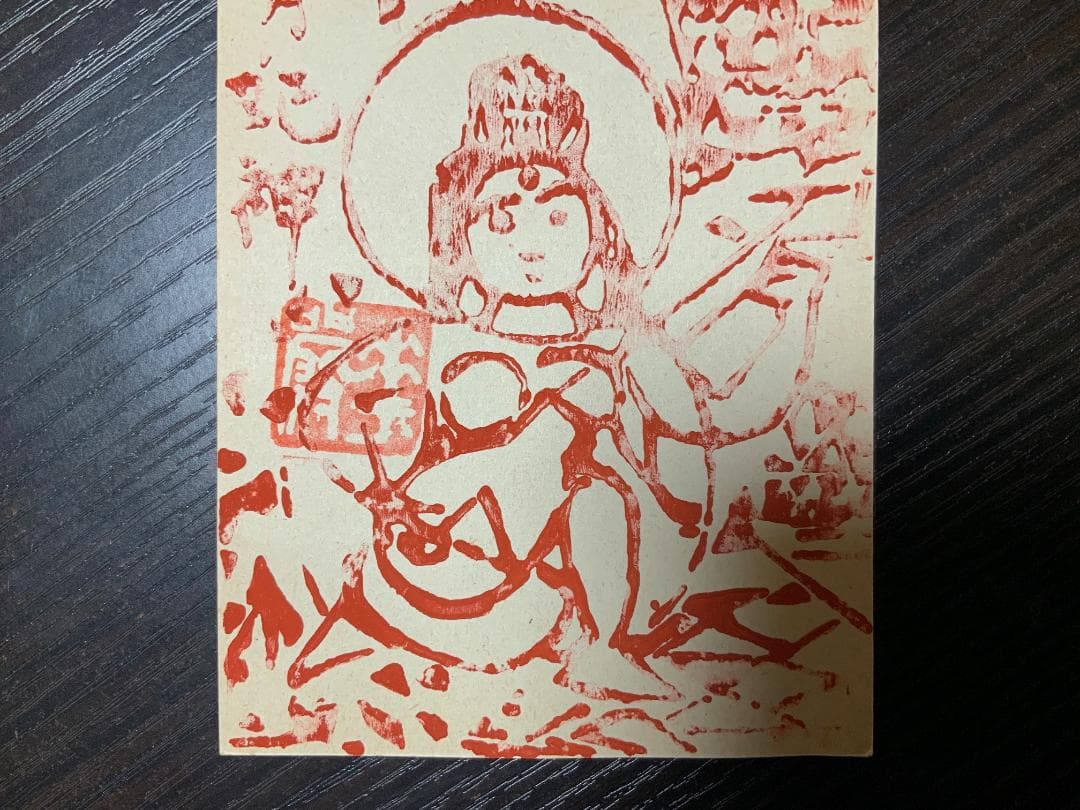 棟方志功　年賀はがき　昭和40年