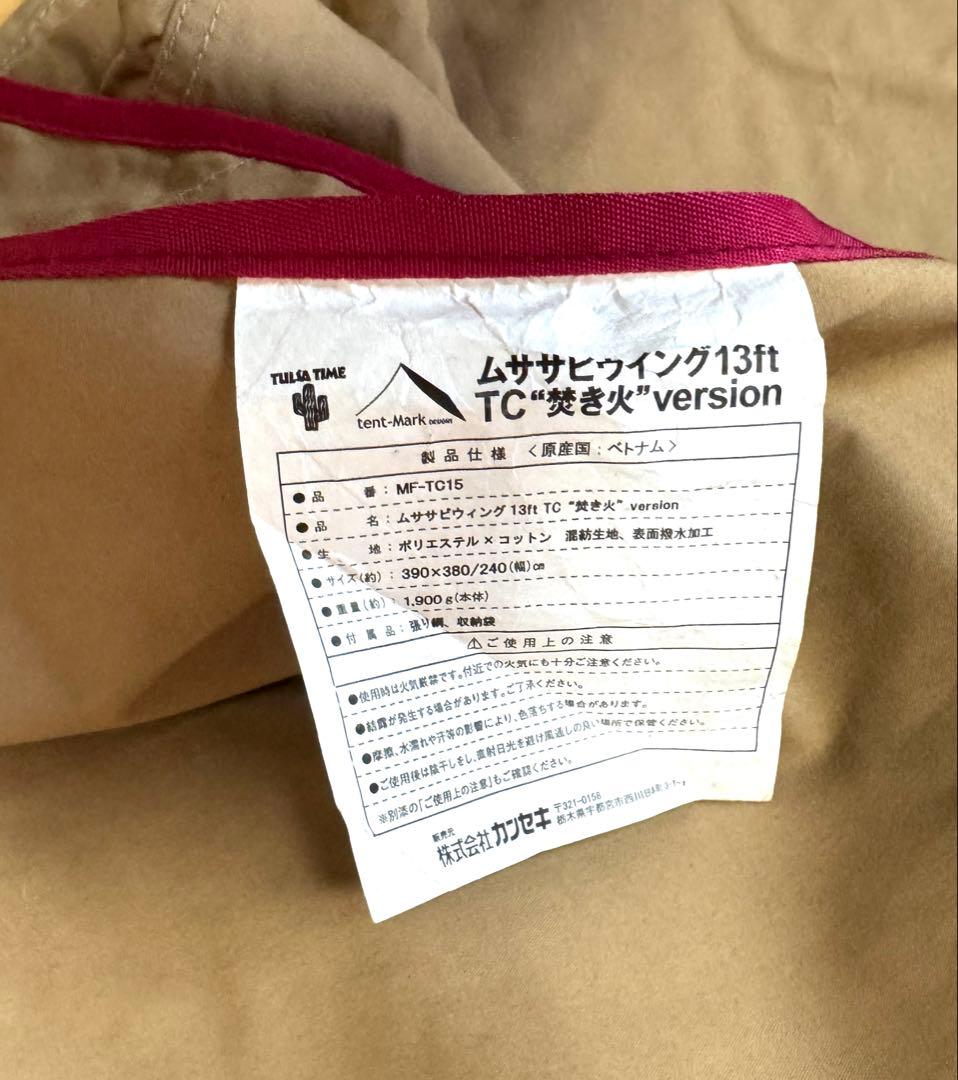 テンマクデザイン ムササビウイング 13ft TC タープ 焚き火version