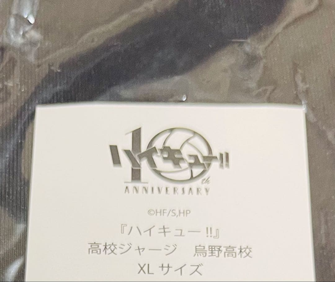 【新品未開封】ハイキュー !! 10周年 公式 烏野 高校 ジャージ XL 1点