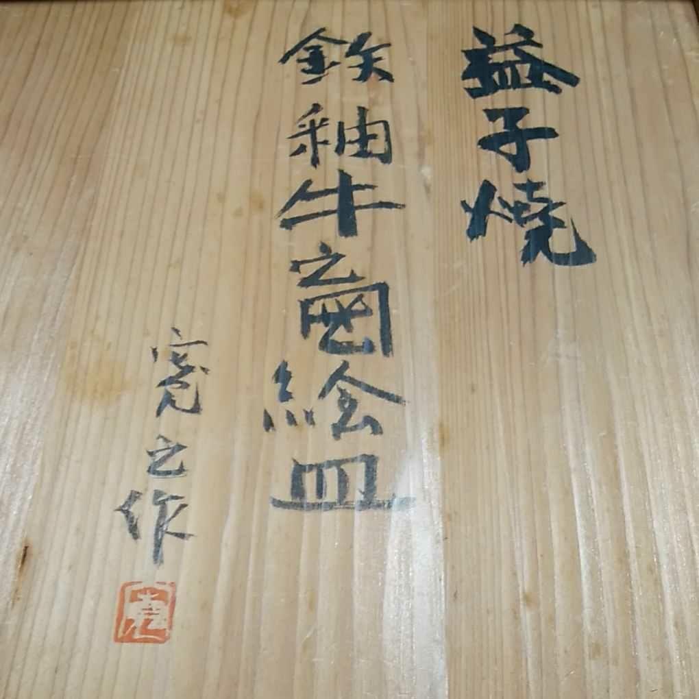 米田寛の絵皿/益子焼/鉄釉牛之図/2021干支/共箱/インテリア/コレクション