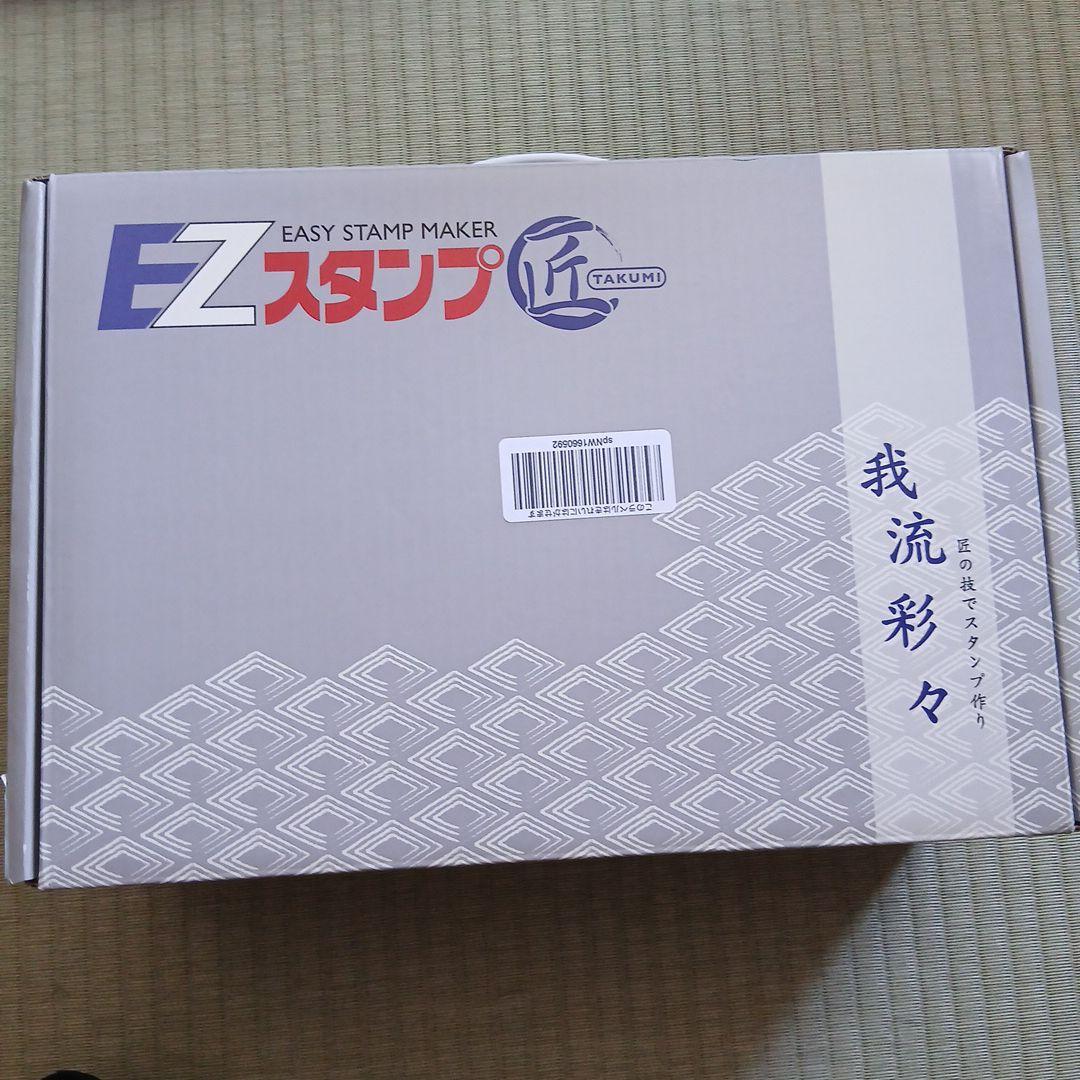 EZスタンプ匠　新品未使用