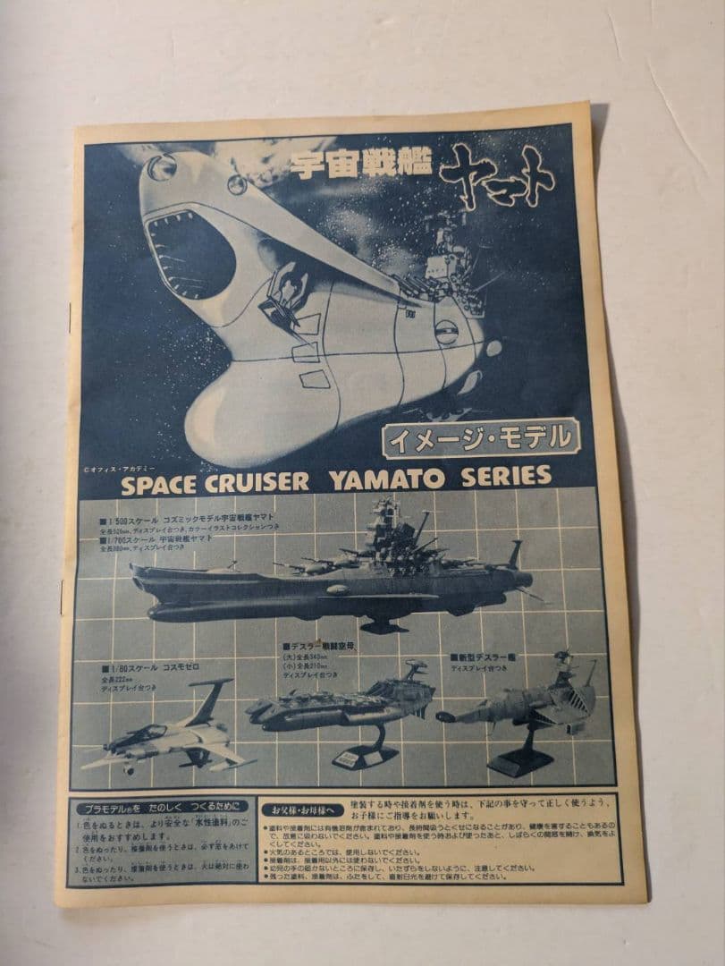 旧バンダイ宇宙戦艦ヤマト