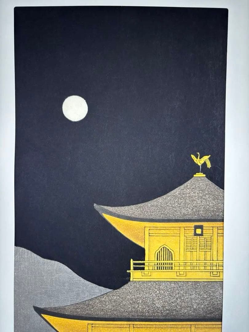 真作保証 加藤晃秀　金閣寺月明 木版画 夜景