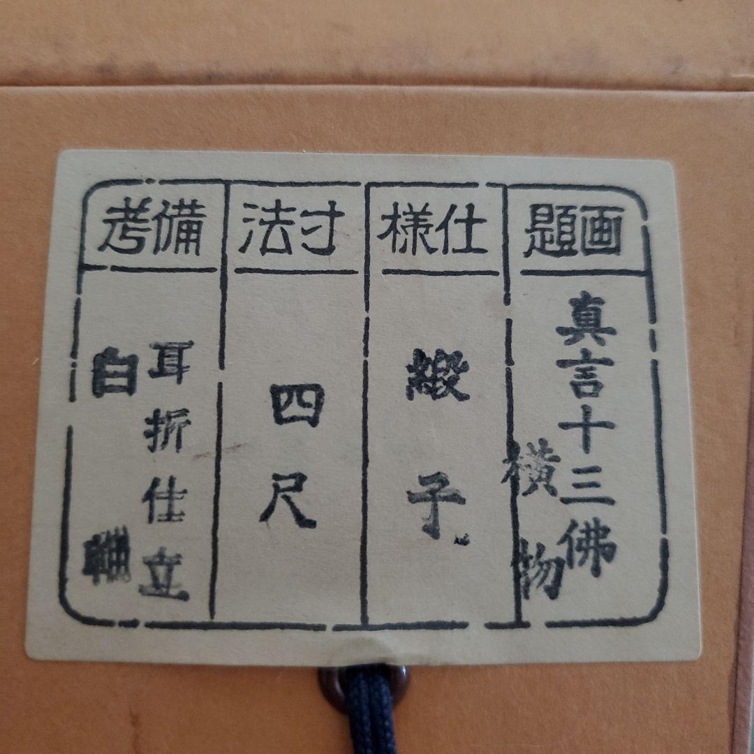 掛軸　真言十三佛横物　白軸耳折仕立　四尺　木箱入