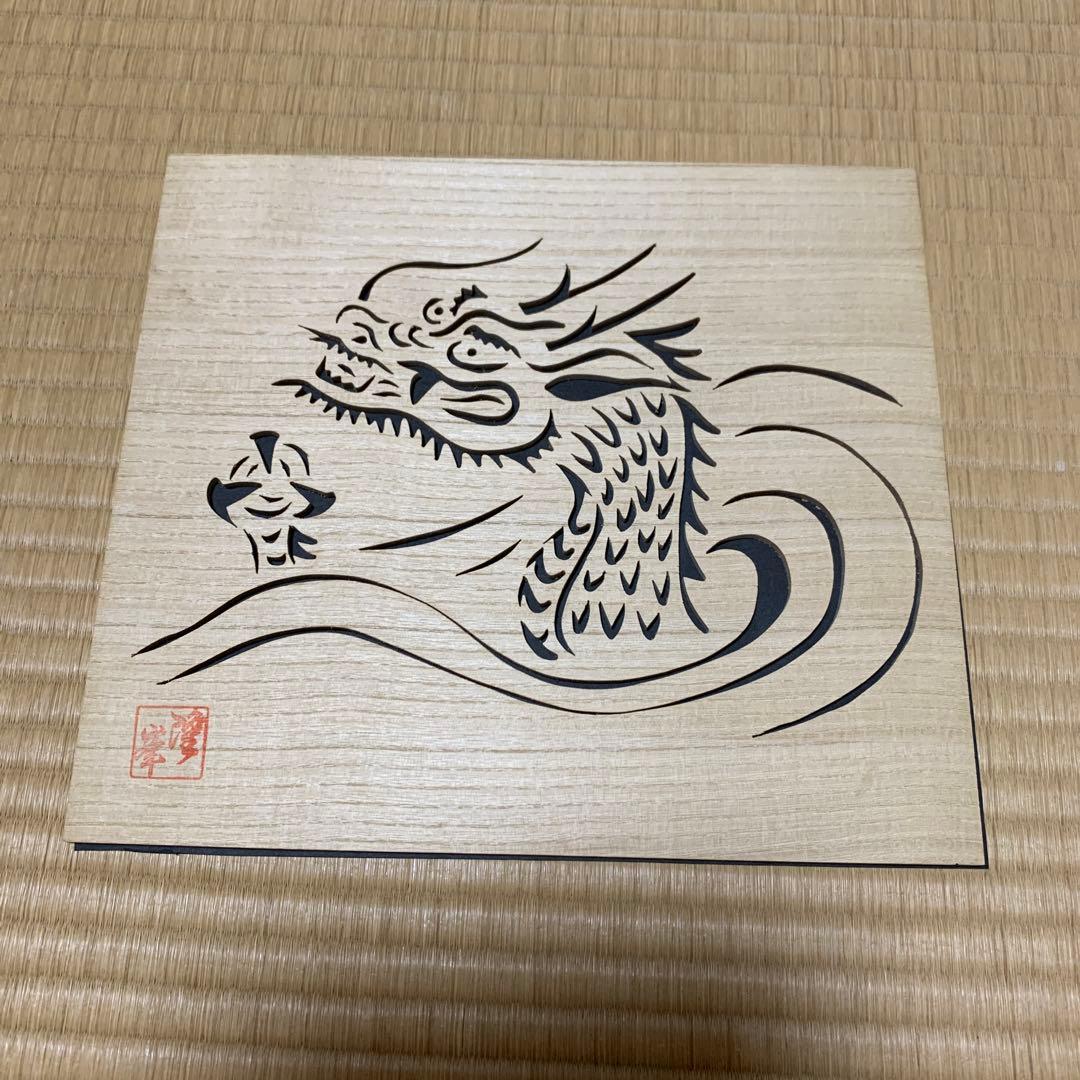 伝統工芸士　藪中隆峰さん作　透かし彫り　十二支　定価53,000円