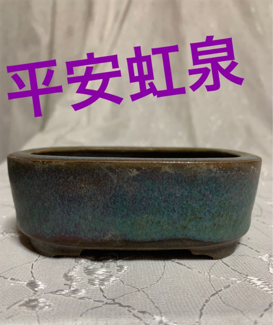 平安虹泉　二重底